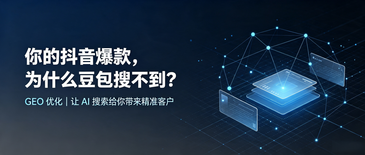 你的抖音爆款，为什么豆包搜不到？读懂 GEO，抢占孝南区 AI 搜索新流量