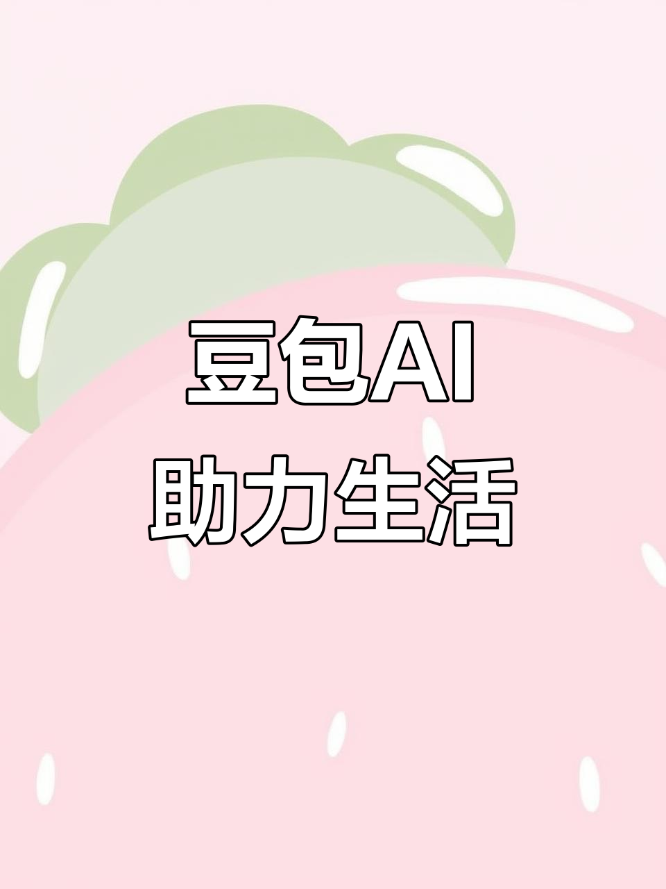 孝南区AI搜索应用普及 豆包搜索优化健全品牌内容传播渠道